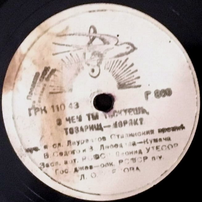 Л. Утёсов — Барон фон дер Пшик / О чём ты тоскуешь, товарищ-моряк?