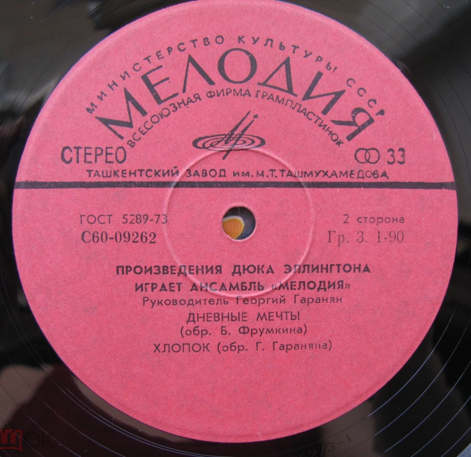 Произведения Дюка Эллингтона играет ансамбль "Мелодия". Руководитель Георгий ГАРАНЯН