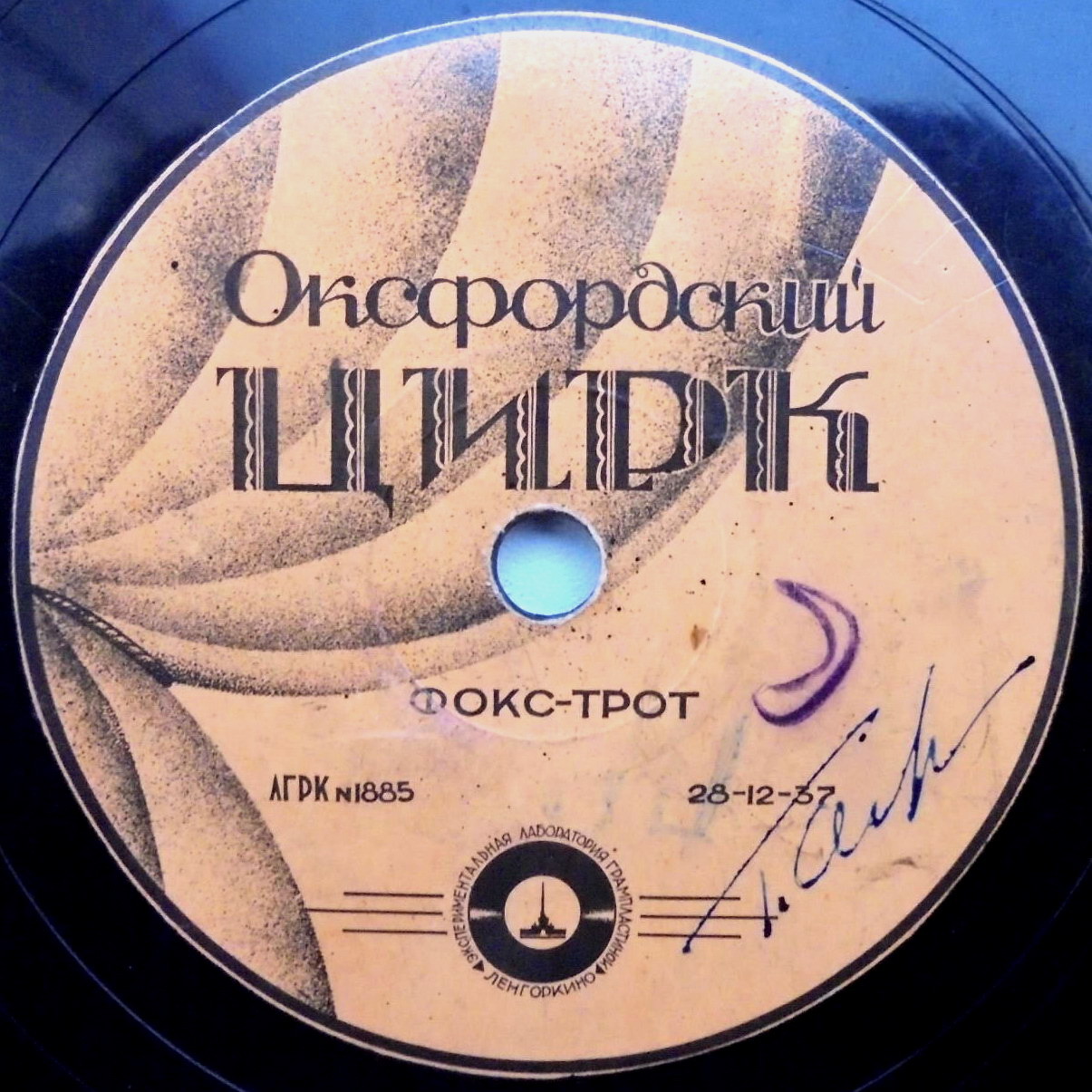 Маленькая Лиза // Оксфордский цирк