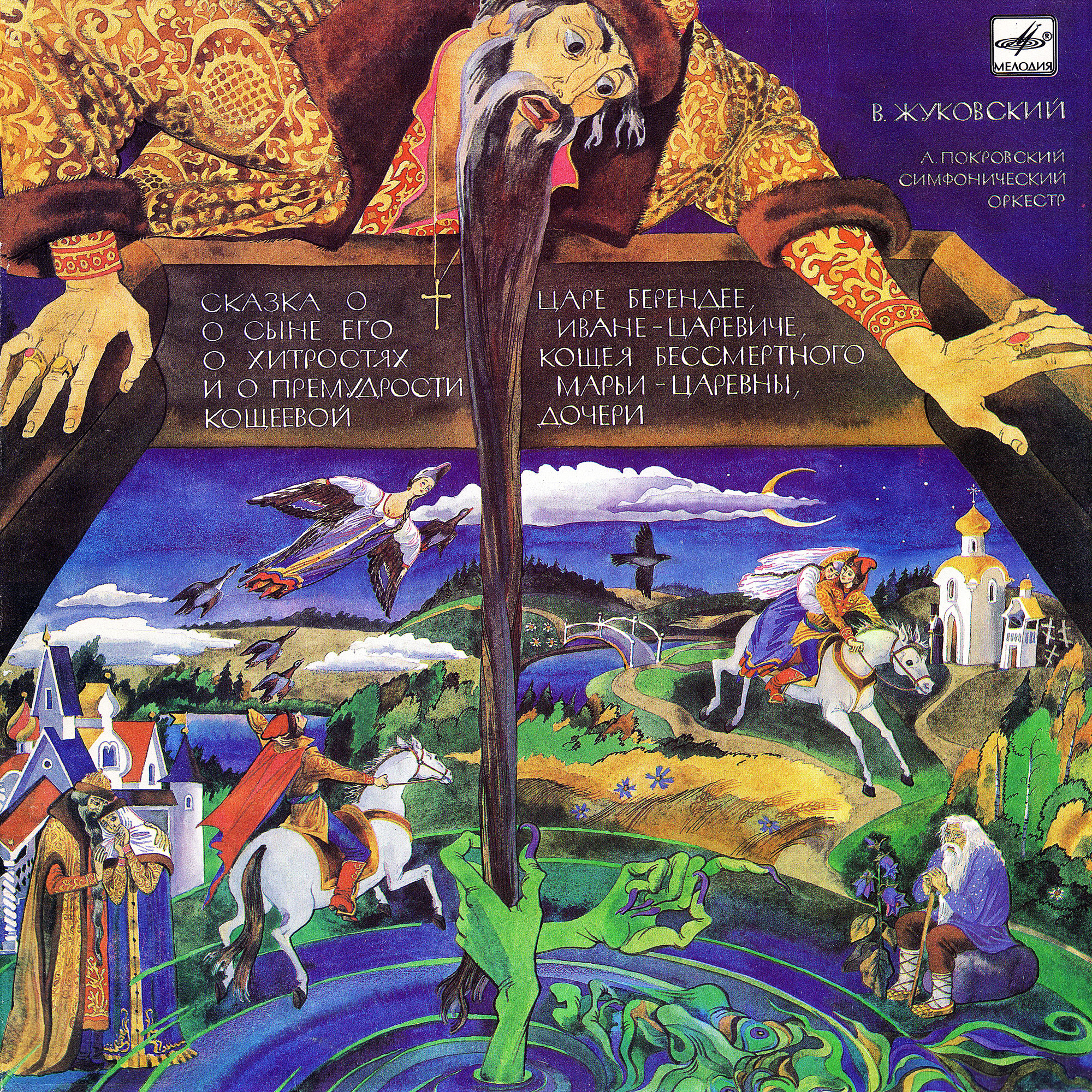 В.ЖУКОВСКИЙ. Сказка о царе Берендее, о сыне его Иване царевиче, о хитростях Кощея Бессмертного и о премудрости Марьи царевны, Кощеевой дочери