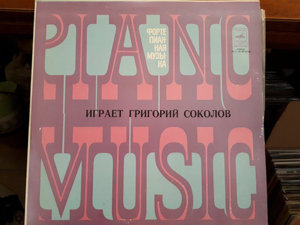 СОКОЛОВ Григорий, фортепиано