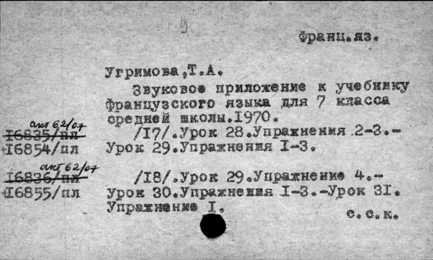 Звуковое пособие к учебнику французского языка для VII класса средней школы (изд. 1970 г.) - 1 и 2 комплекты