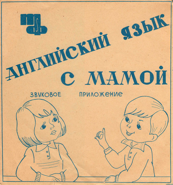 Музыкальное приложение к методическому пособию для занятий английским языком в семье