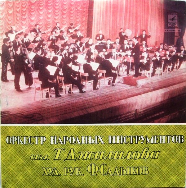 ОРКЕСТР НАРОДНЫХ ИНСТРУМЕНТОВ им. Т. ДЖАЛИЛОВА, худ. рук. Ф. Садыков