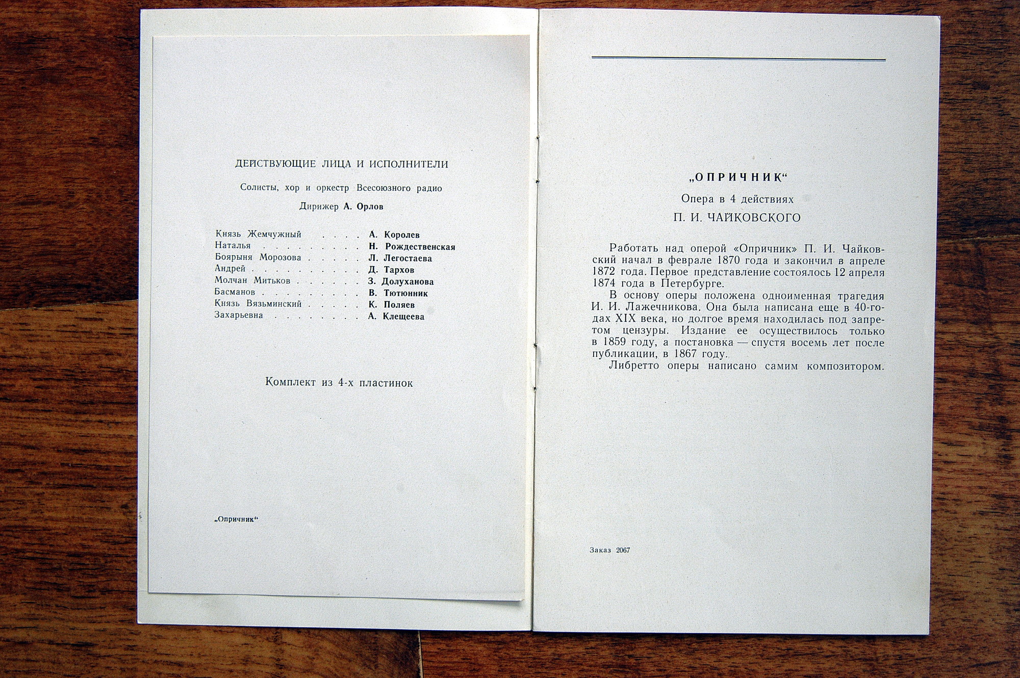 П.И. ЧАЙКОВСКИЙ (1840–1893): «Опричник», опера в 4 действиях (А. Орлов)