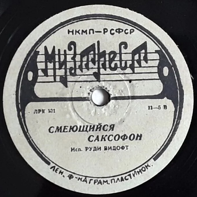 Сибоней // Смеющийся саксофон