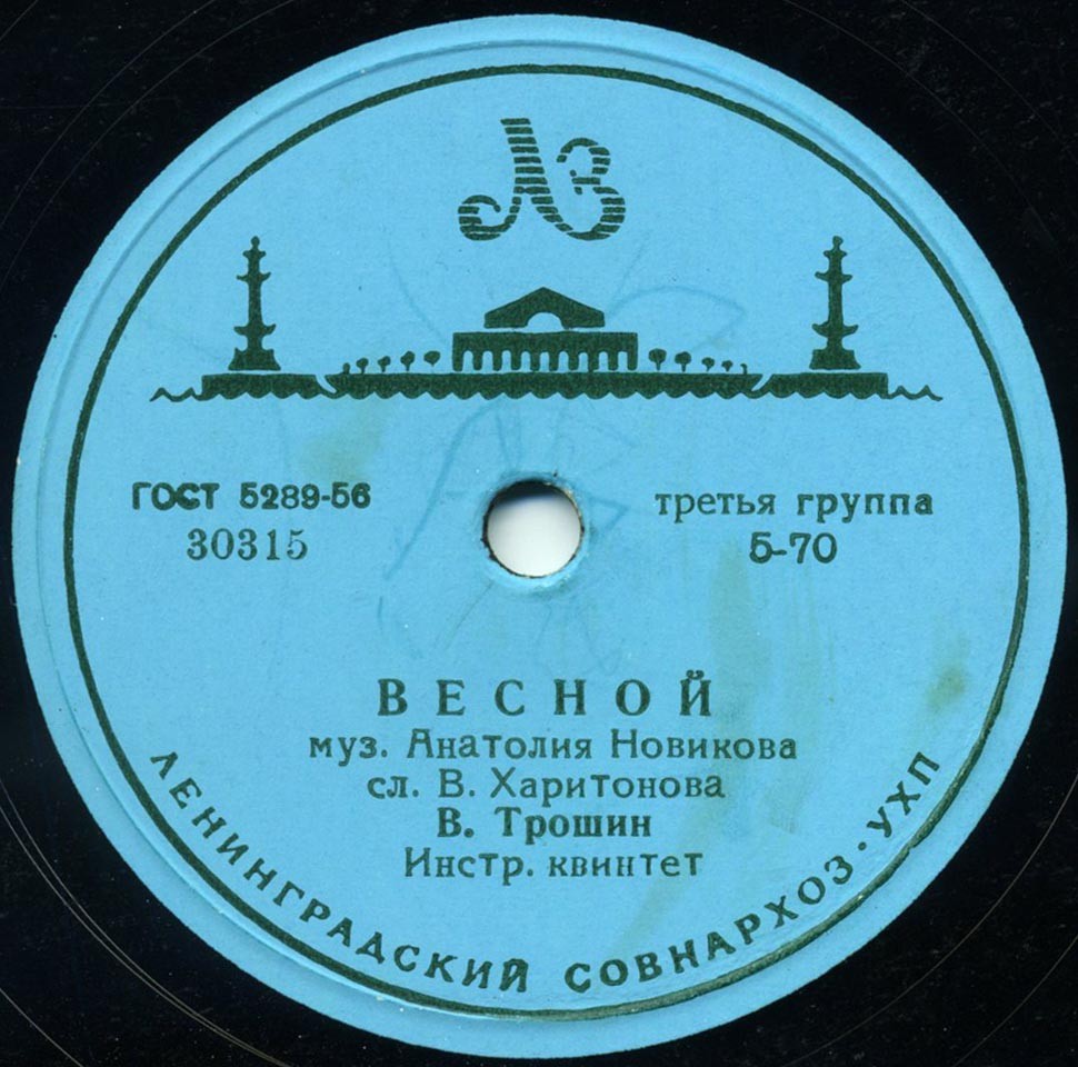 В. Трошин - Не тревожься / Весной