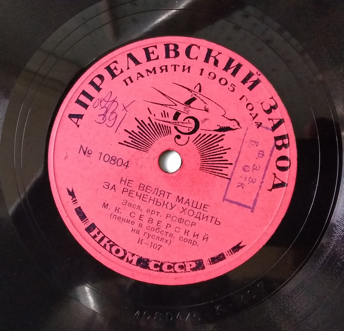 М. К. Северский (пение в собств. сопр. на гуслях) - Вниз по Волге реке // Не велят Маше за реченьку ходить