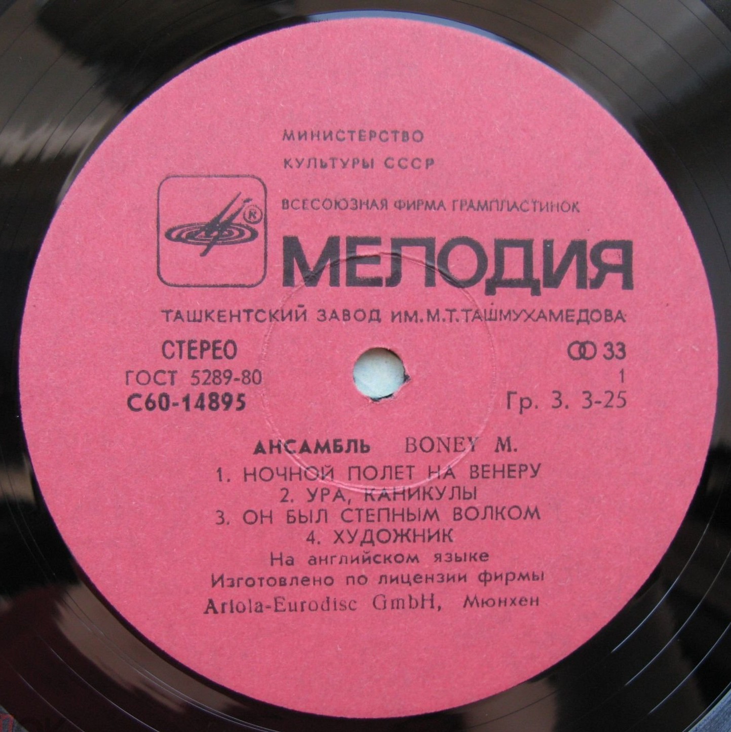 Ансамбль БОНИ М (Boney M) «Ночной полёт на Венеру»