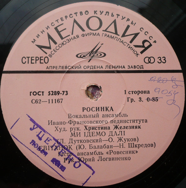 «Росинка», вокальный ансамбль Ивано-Франковского пединститута, худ. рук. Христина Железняк