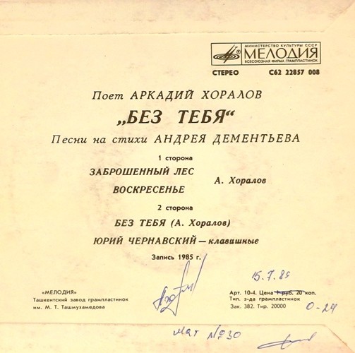 Аркадий ХОРАЛОВ. «Без тебя», песни А. Хоралова на стихи А. Дементьева