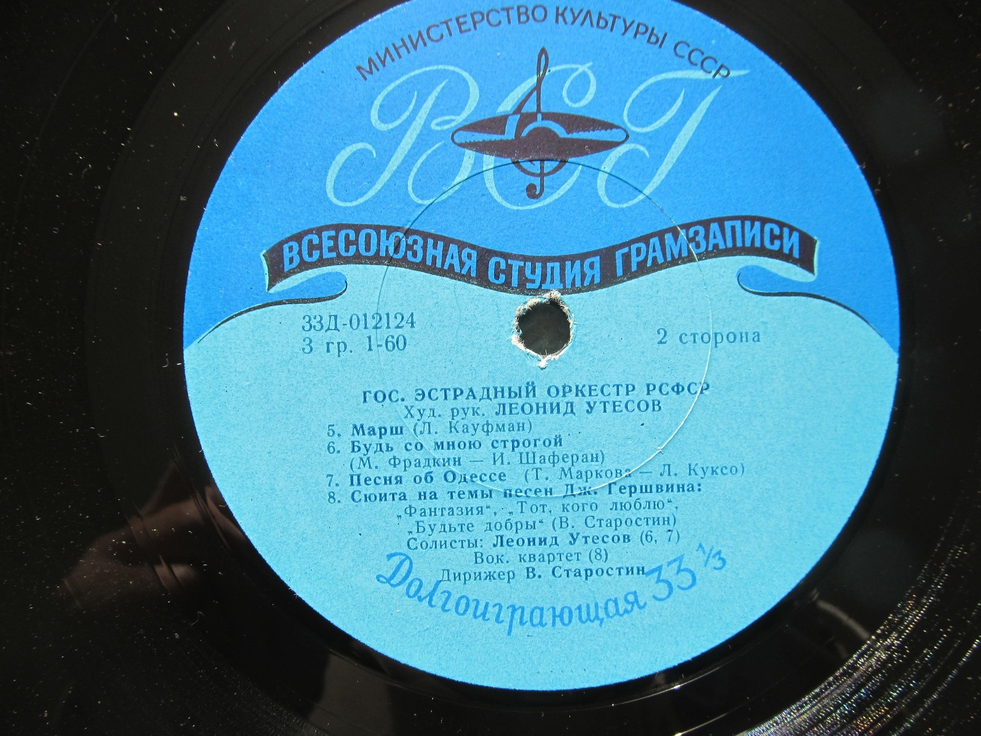 ГОС. ЭСТРАДНЫЙ ОРКЕСТР РСФСР, худ. рук. и солист Л. УТЕСОВ