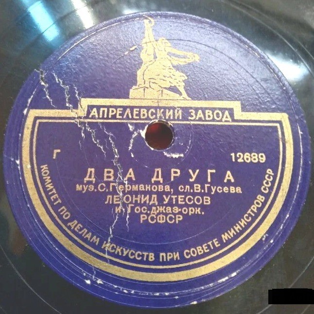 Л. Утесов — Раскинулось море широко / Два друга
