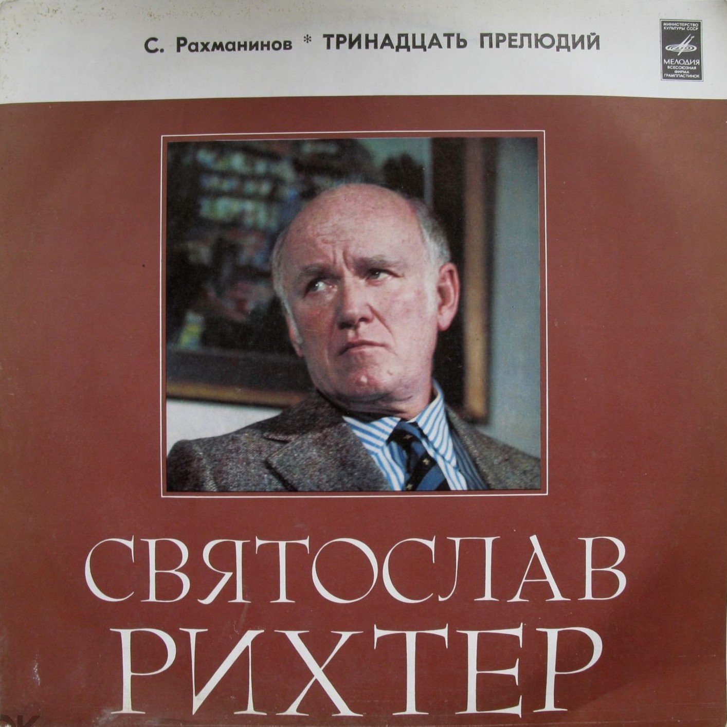 С. Рахманинов: Тринадцать прелюдий (Святослав Рихтер, ф-но)