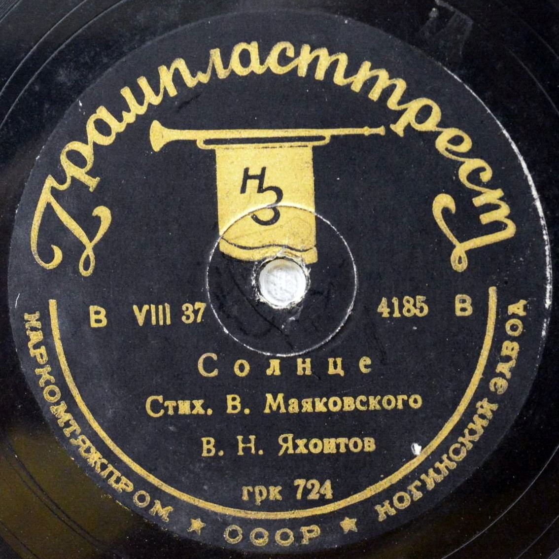 В. Н. Яхонтов читает стихи В. Маяковского