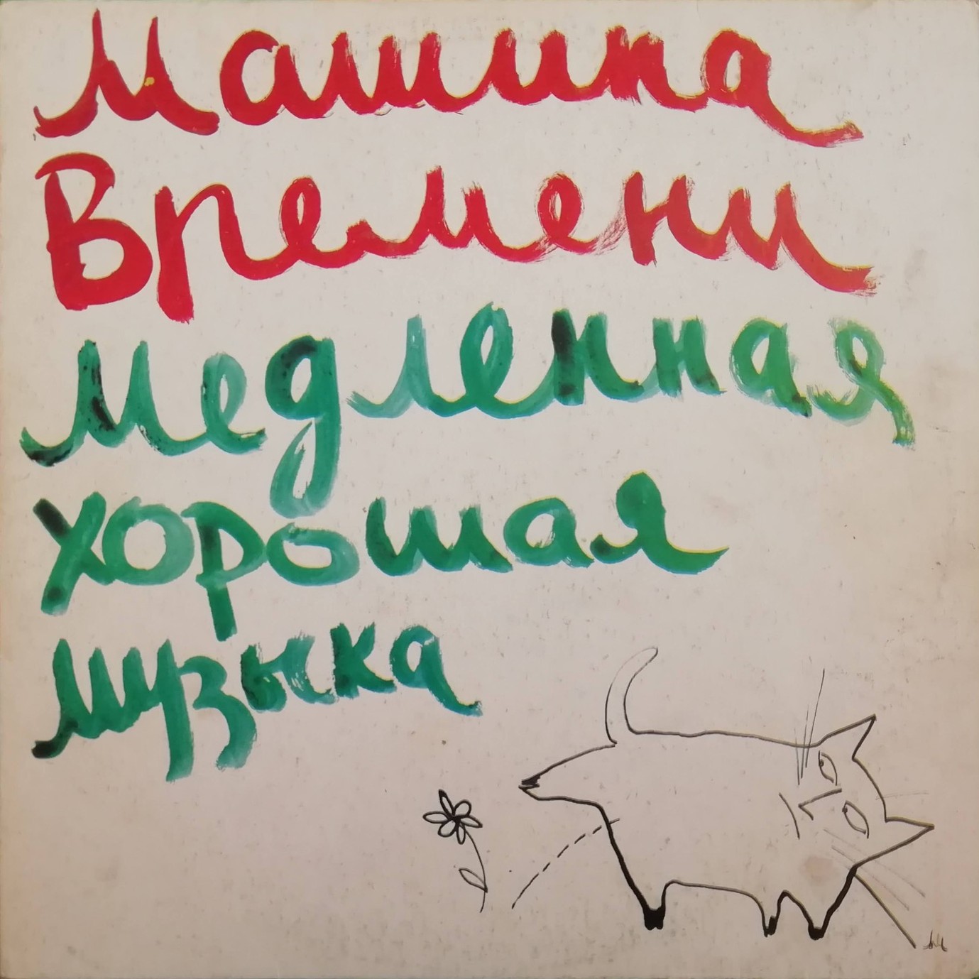 Группа «Машина времени». Медленная хорошая музыка