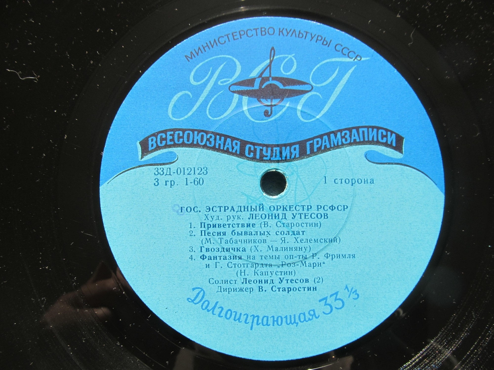 ГОС. ЭСТРАДНЫЙ ОРКЕСТР РСФСР, худ. рук. и солист Л. УТЕСОВ