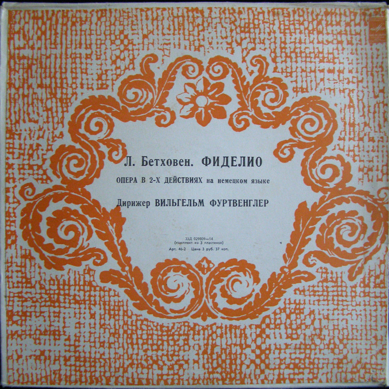 Л. Бетховен: Фиделио, опера в 2 действиях (В. Фуртвенглер)