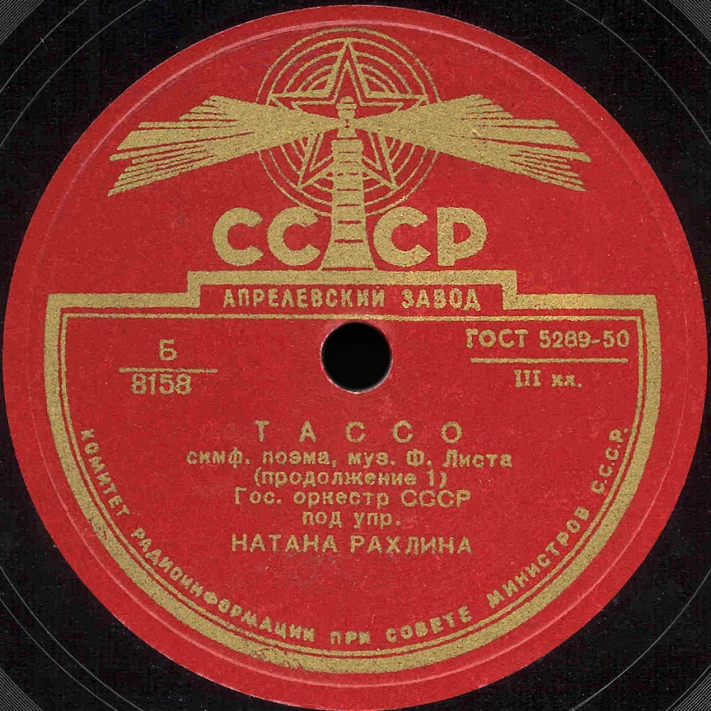 Ф.ЛИСТ. "Тассо", симф. поэма / М. ГЛИНКА. Менуэт