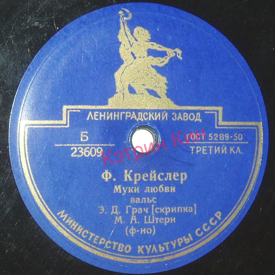 Ф. Крейслер: Радость любви / Муки любви	(Э. Грач, скрипка; М. Штерн, ф-но)