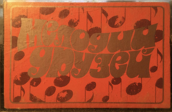 Мелодии друзей