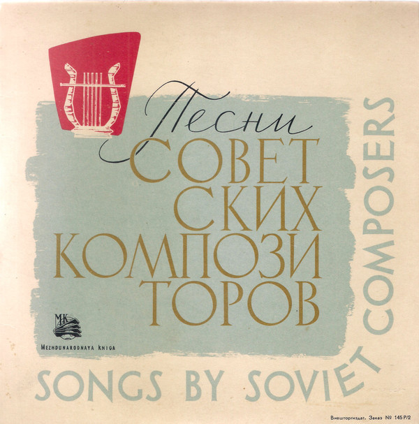 Песни советских композиторов (В. Власов, С. Лукъянов, В. Доронин)