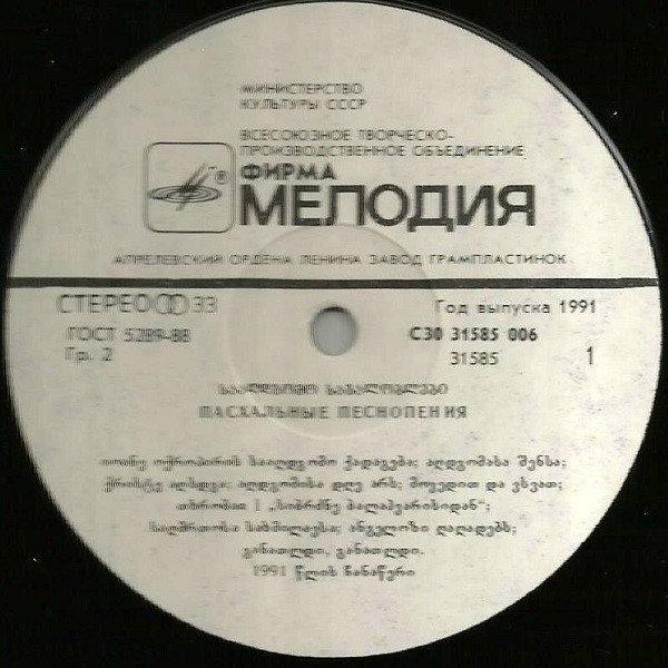 ПАСХАЛЬНЫЕ ПЕСНОПЕНИЯ (აღდგომასა შენსა: სააღდგომო საგალობლები) - на грузинском языке