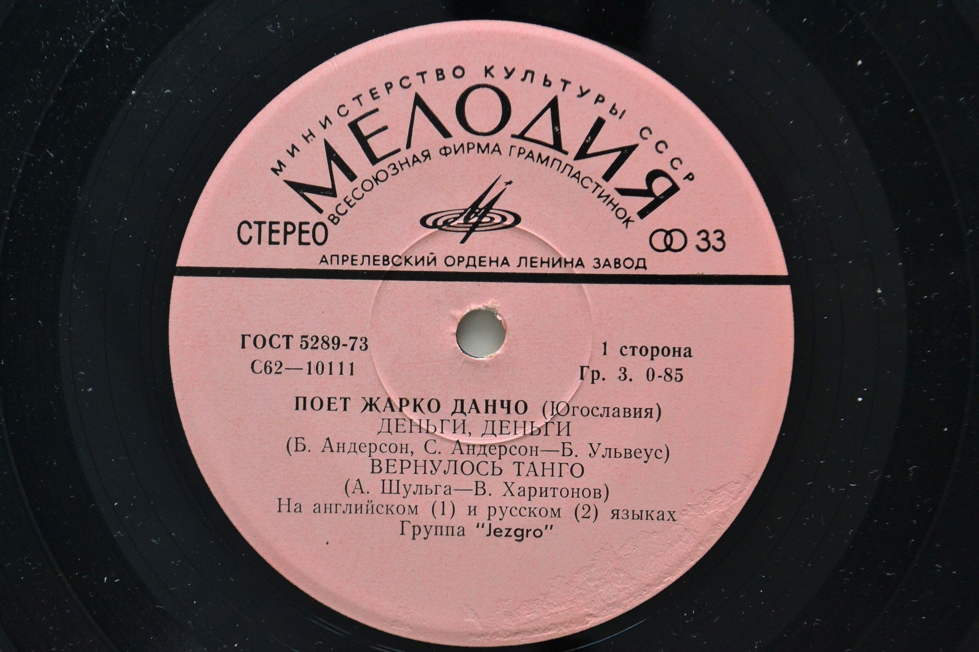 Жарко Данчо и группа "Jezgro" (Югославия)