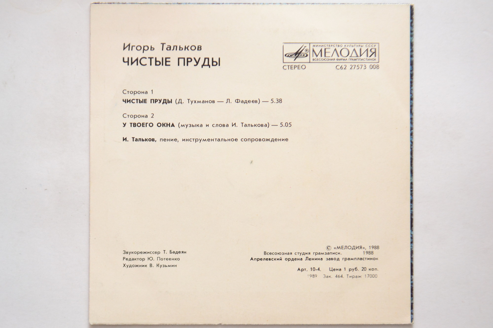 Игорь Тальков. Чистые пруды