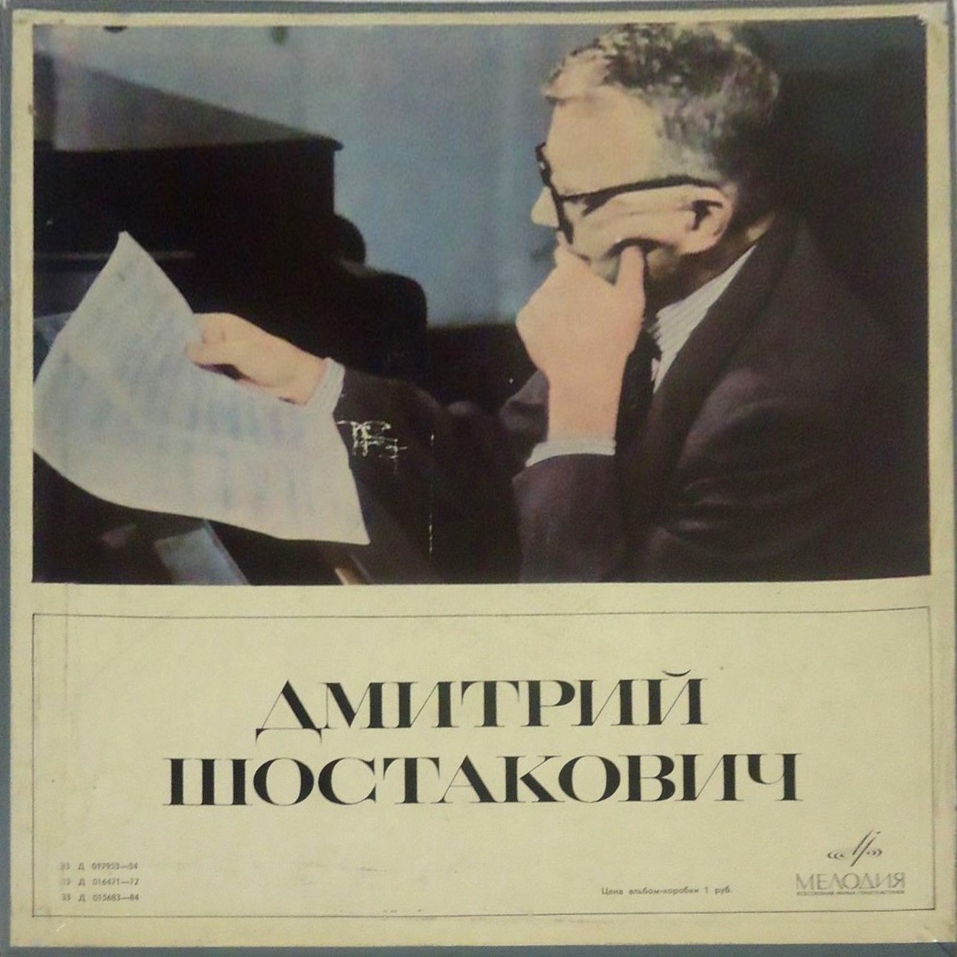 Дмитрий Шостакович [3 пл., 1966 г.]