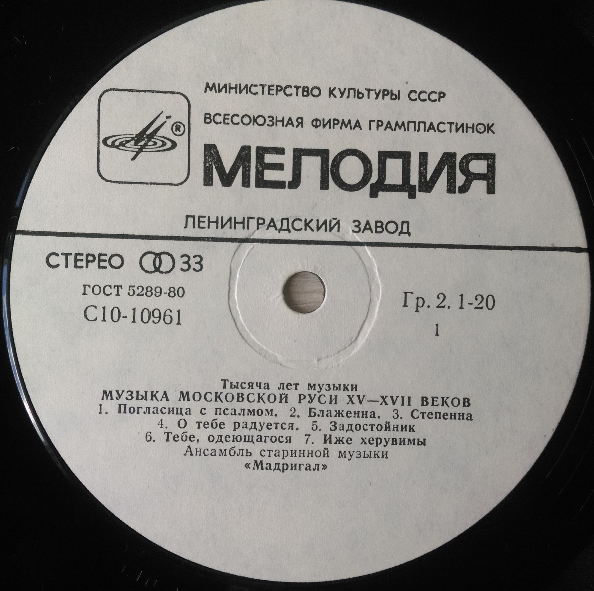 ТЫСЯЧА ЛЕТ МУЗЫКИ: Русская музыка XV-XVII веков - Ансамбль «Мадригал»