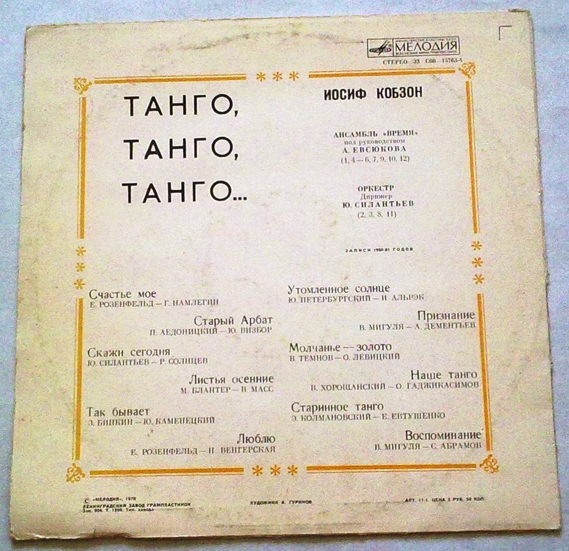 Иосиф Кобзон -  «Танго, танго, танго...»