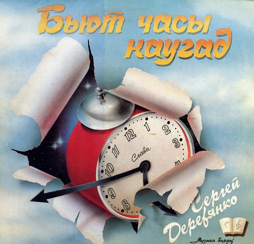 ДЕРЕВЯНКО Сергей.  Бьют часы наугад