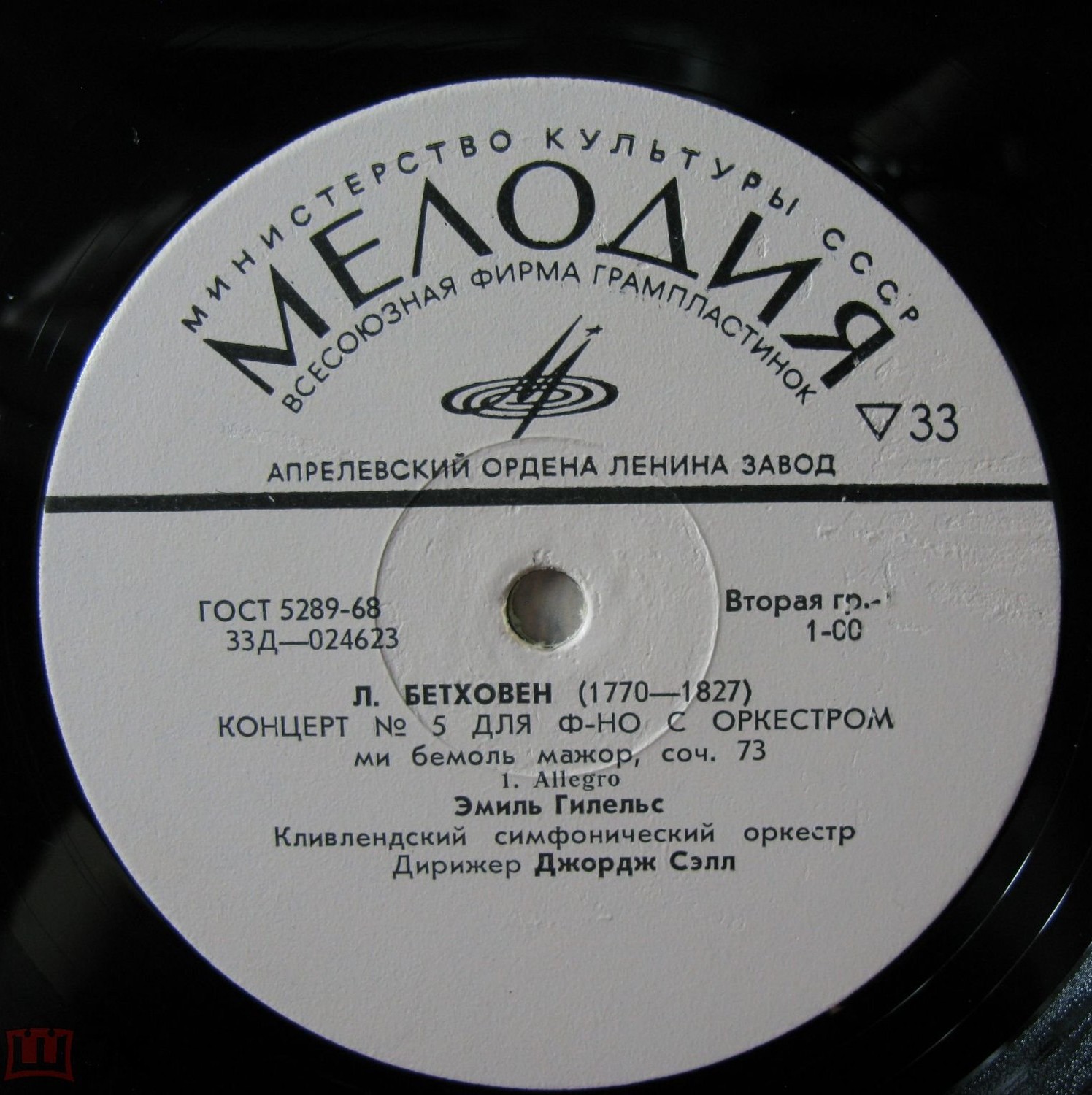 Л. БЕТХОВЕН (1770—1827): Концерт № 5 для ф-но с оркестром ми бемоль мажор (Э. Гилельс)
