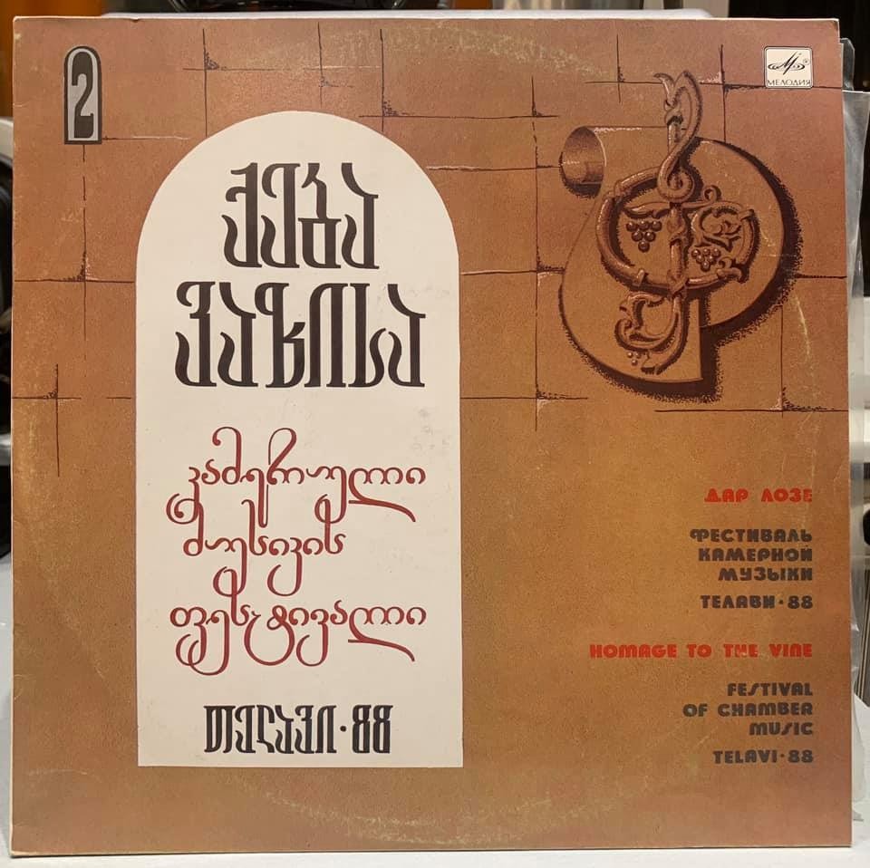 ДАР ЛОЗЕ: Фестиваль камерной музыки «Телави-88» (вторая пластинка)