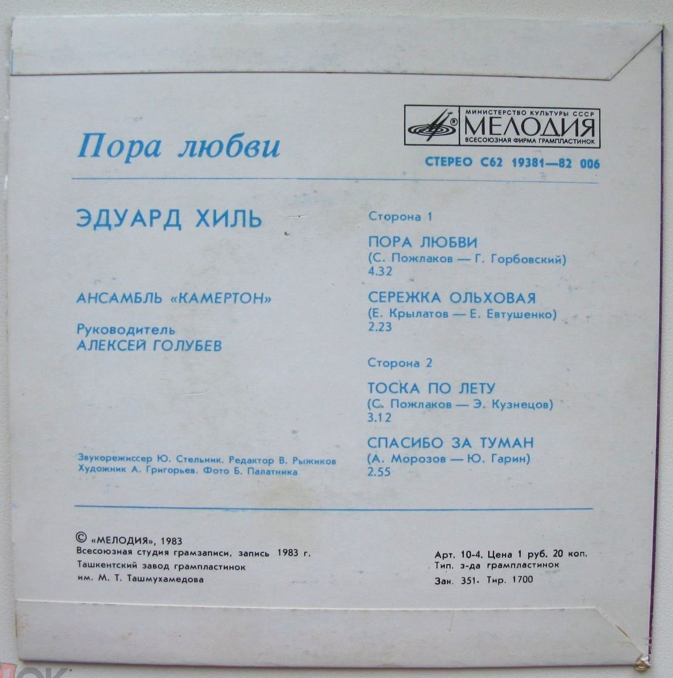 ХИЛЬ Эдуард. «Пора любви»: