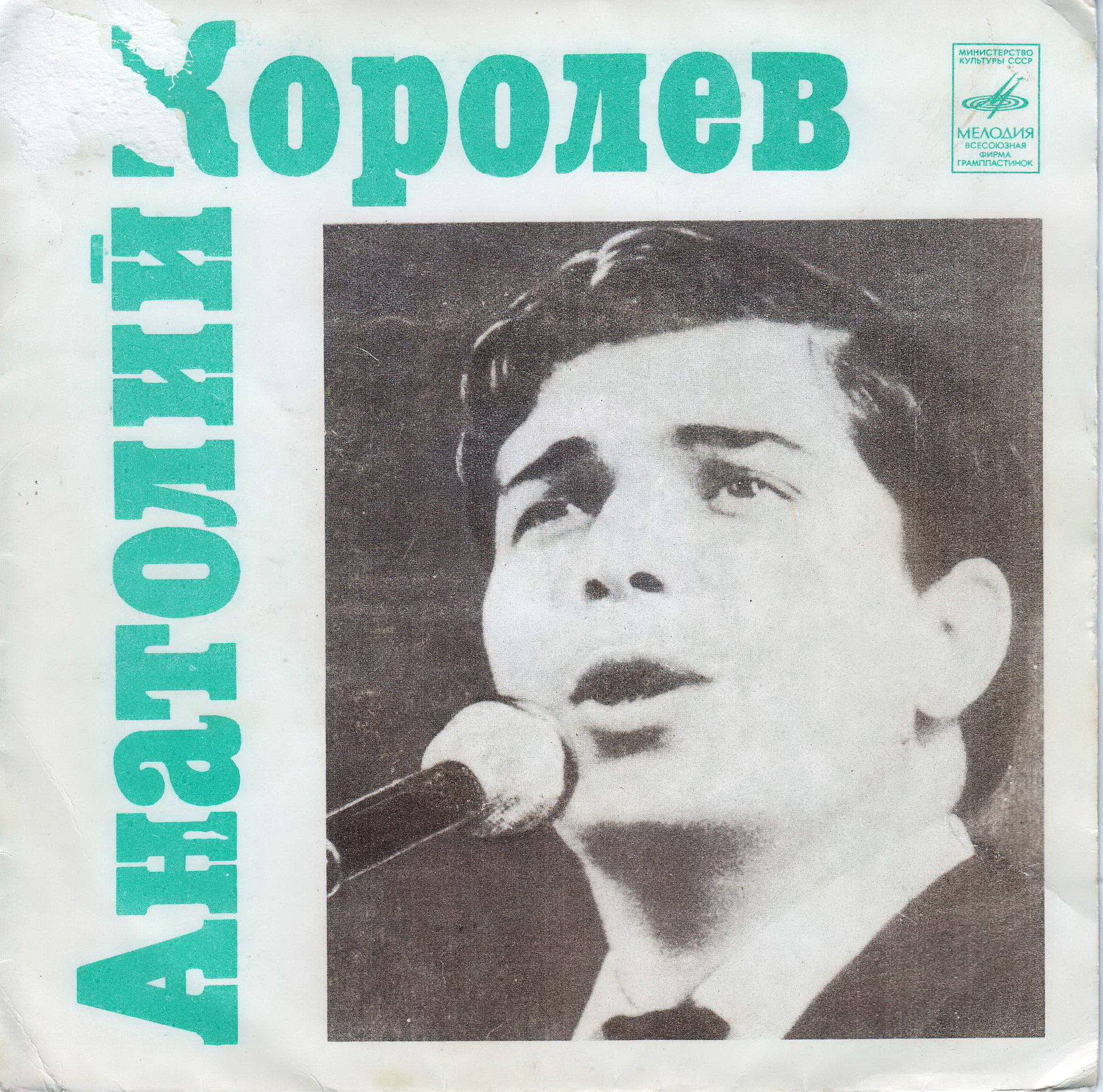 Анатолий Королёв