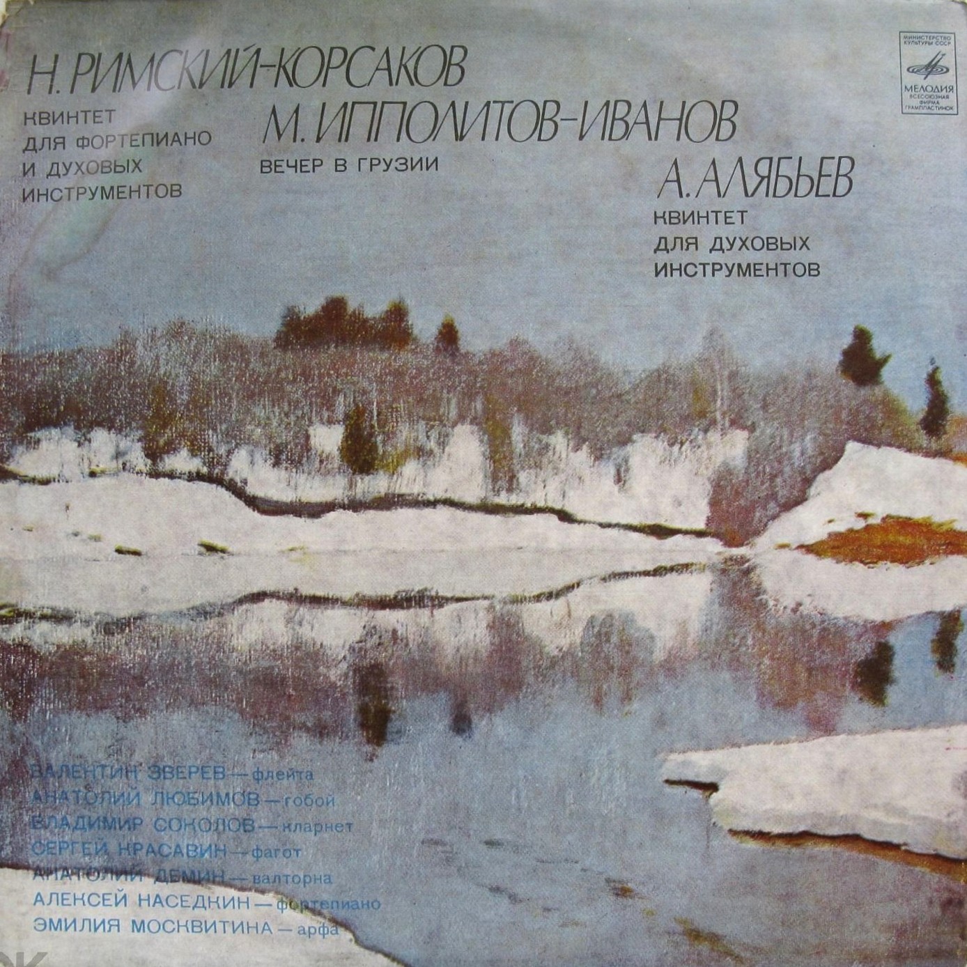Ансамбли Римского-Корсакова, Ипполитова-Иванова, Алябьева