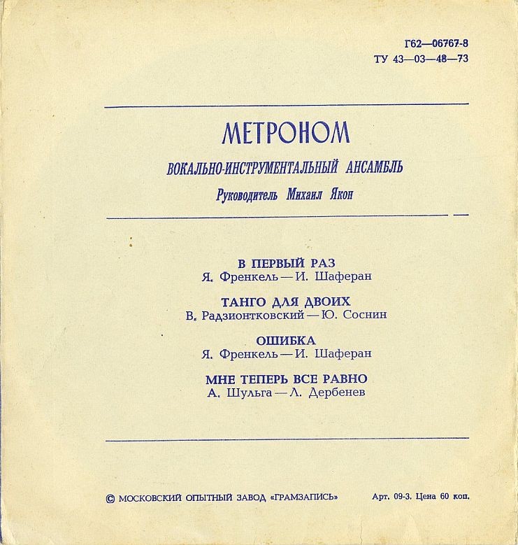 ВИА «Метроном»