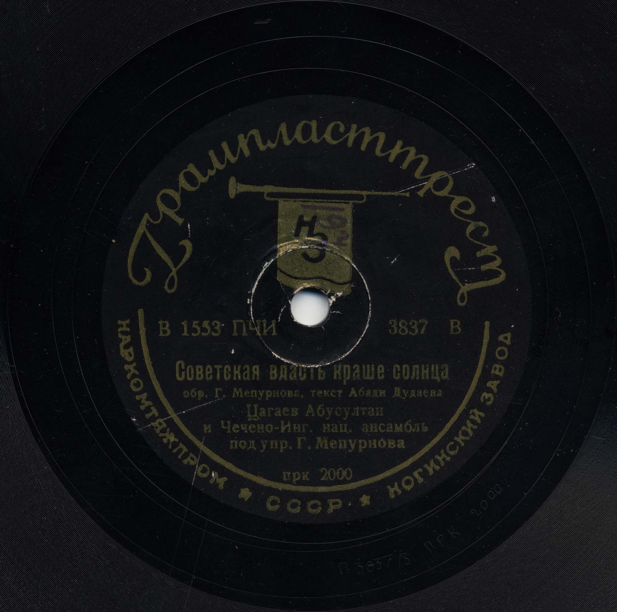 Чецено-ингушский нац. ансамбль п/у Г. Мепурнова, солист А. Цагаев - Советская власть краше солнца // Колхозный танец