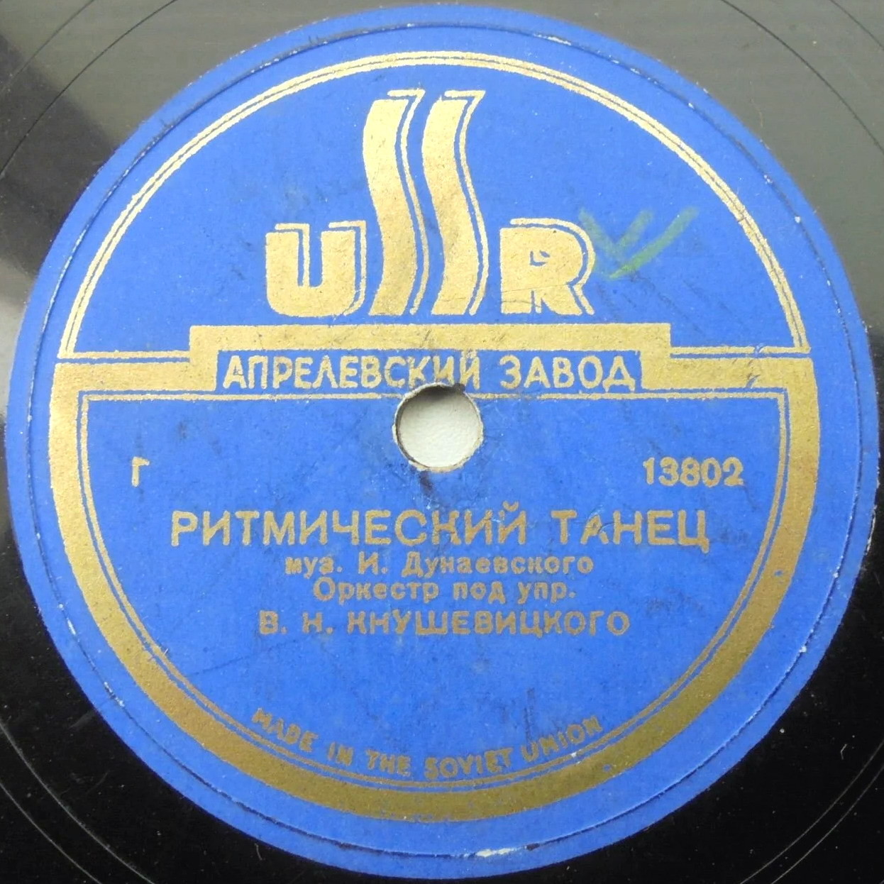 И. Дунаевский: Ритмический танец / А. Арский: Марш-фокс (Оркестр п/у В. Кнушевицкого)