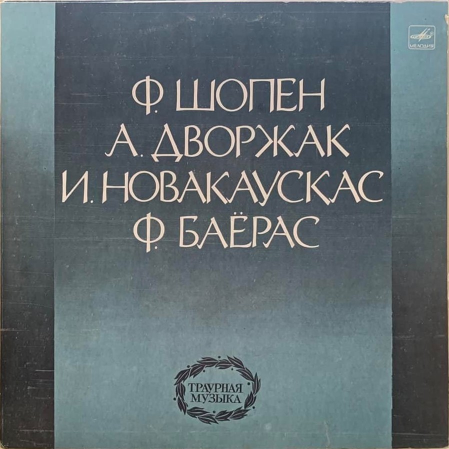 Траурная музыка