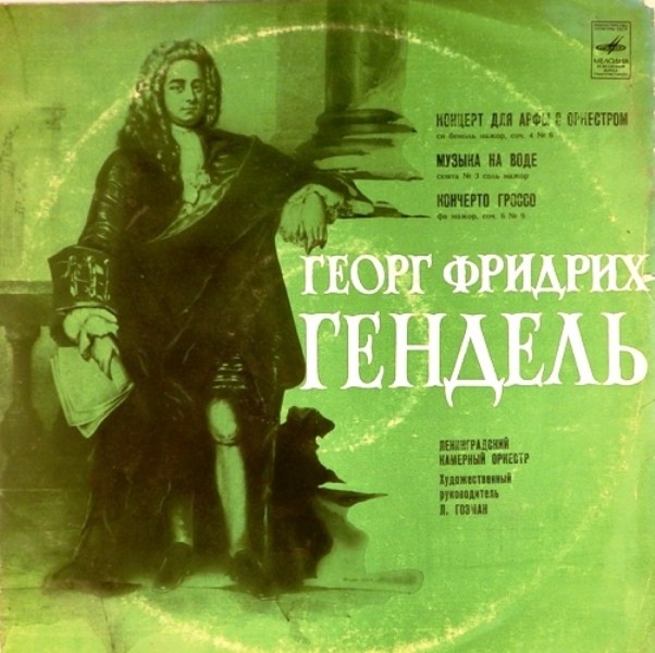 Г. Ф. ГЕНДЕЛЬ (1685-1759)