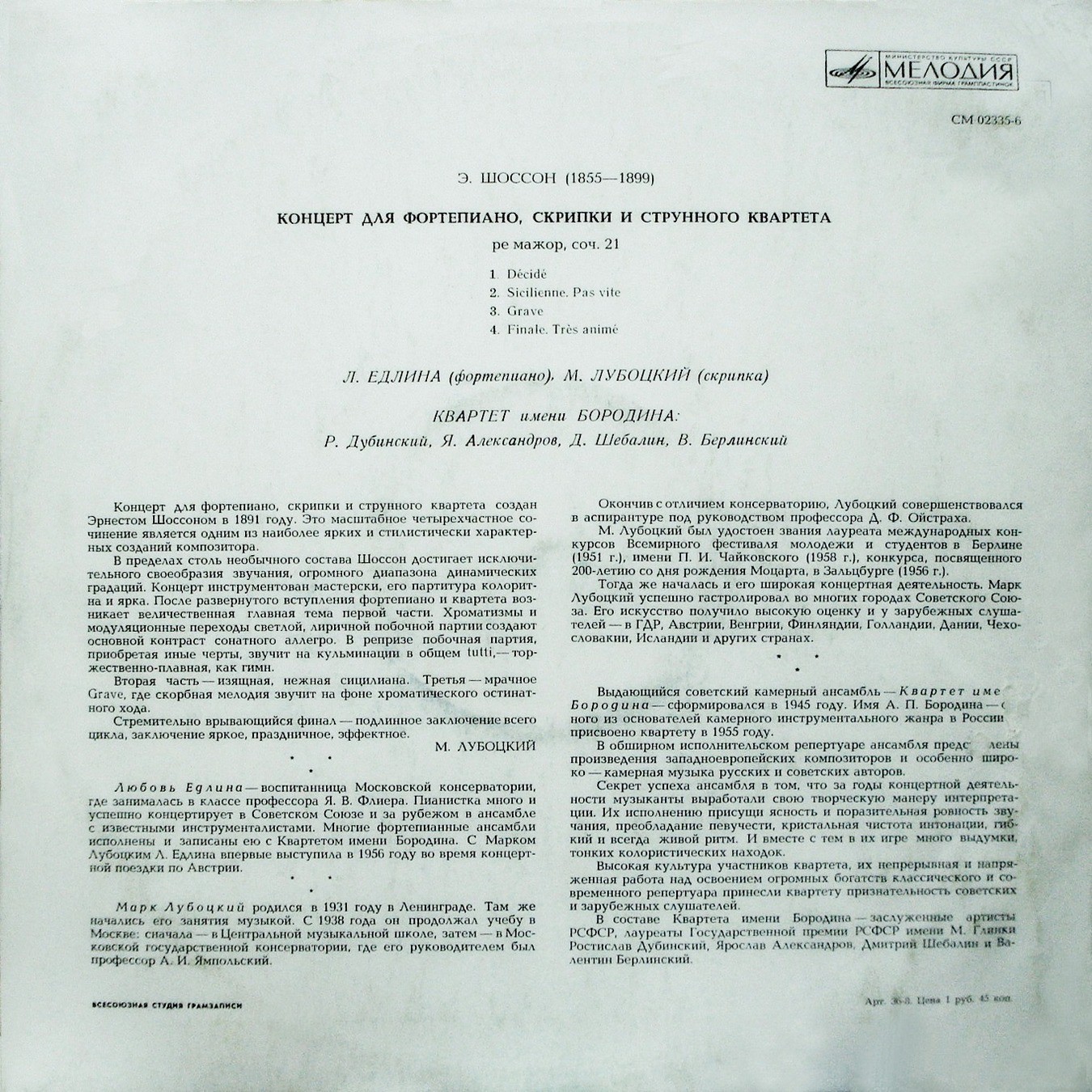 Э. ШОССОН (1855–1899): Концерт для ф-но, скрипки и струнного квартета ре мажор, соч.21