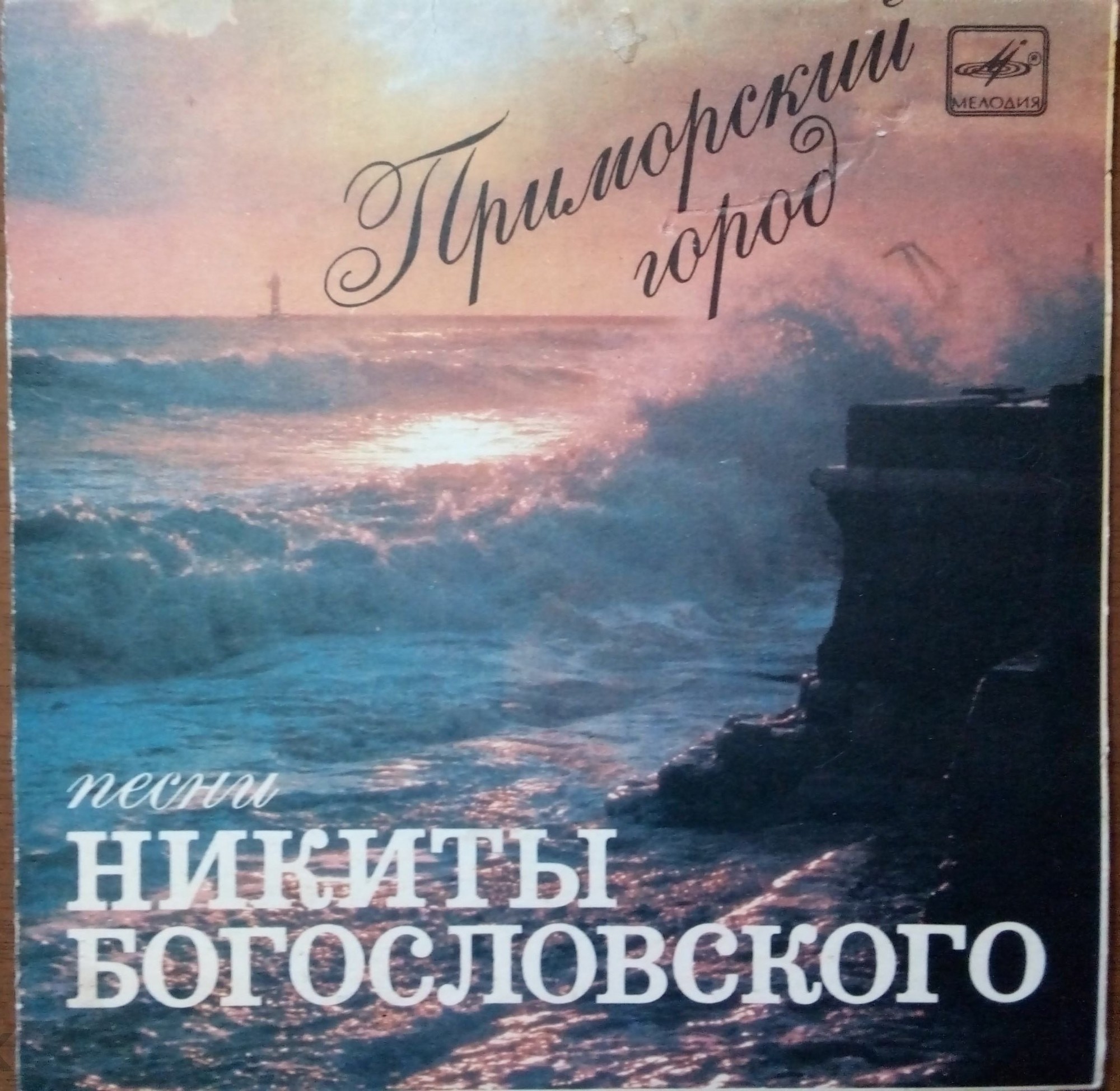 Никита БОГОСЛОВСКИЙ. «Приморский город». Песни