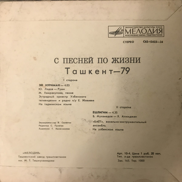«С ПЕСНЕЙ ПО ЖИЗНИ». Ташкент-79