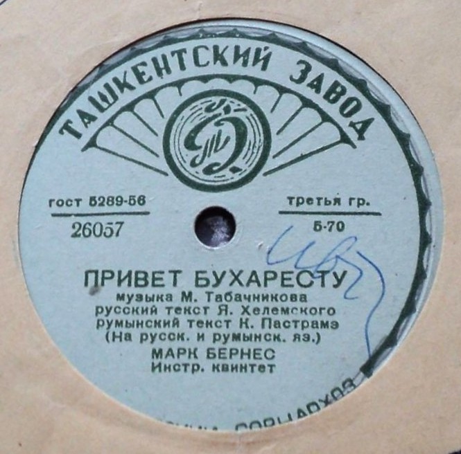 Марк Бернес - Когда поёт далёкий друг / Привет Бухаресту