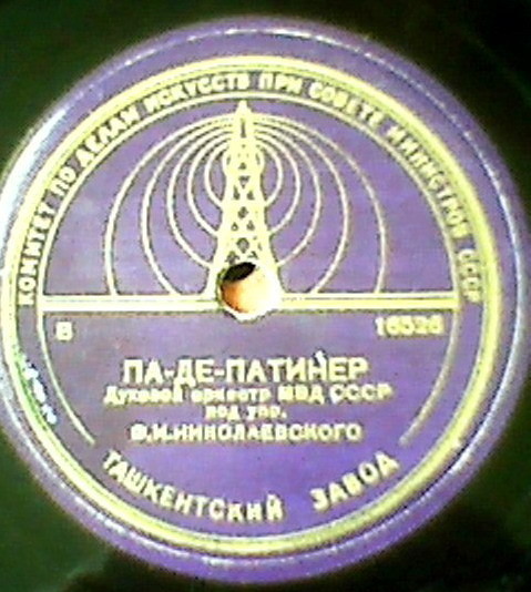 Духовой оркестр МВД п/у Ф. Николаевского — Па-де-патинер / Чардаш