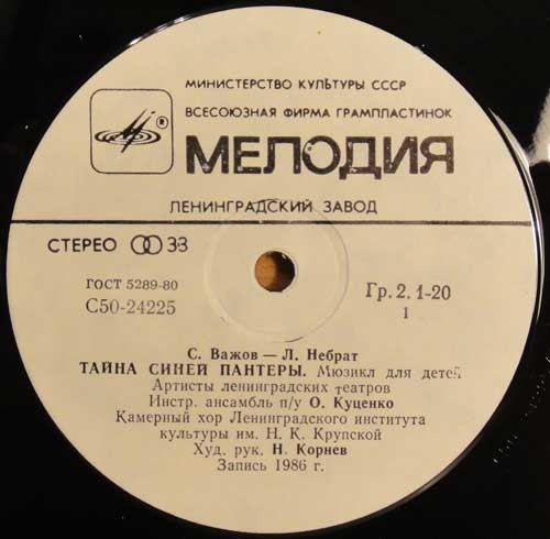 С. ВАЖОВ (1944): "Тайна Синей Пантеры", мюзикл для детей.