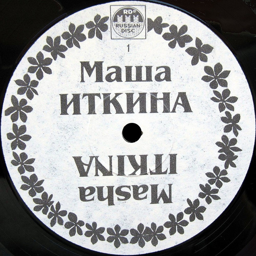 ИТКИНА Маша. «Излей свое сердце» Еврейские песни